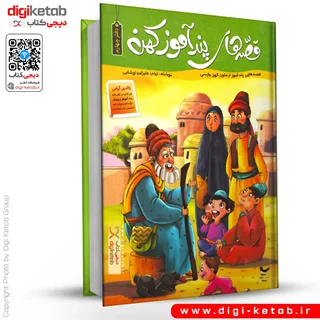 کتاب قصه های پندآموز کهن | دفتر چهارم