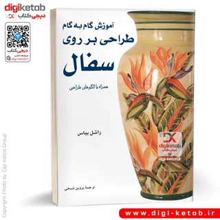کتاب آموزش گام به گام طراحی بر روی سفال همراه با الگوهای طراحی