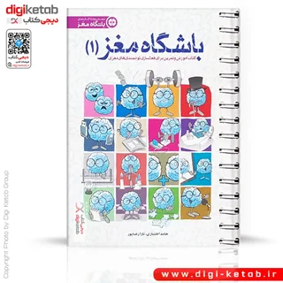 کتاب باشگاه مغز 1 | حامد اختیاری، تارا رضاپور