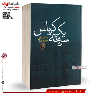 کتاب سروته یک کرباس | محمدعلی جمالزاده
