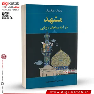 کتاب مشهد در آینه سیاحان اروپایی | پاتریک رینگنبرگ