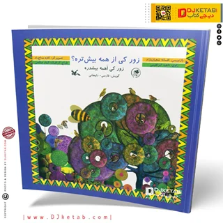 کتاب زور کی از همه بیشتره