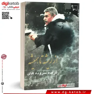 کتاب از ریشه تا همیشه ( گزیده سروده های اردلان سرفراز)