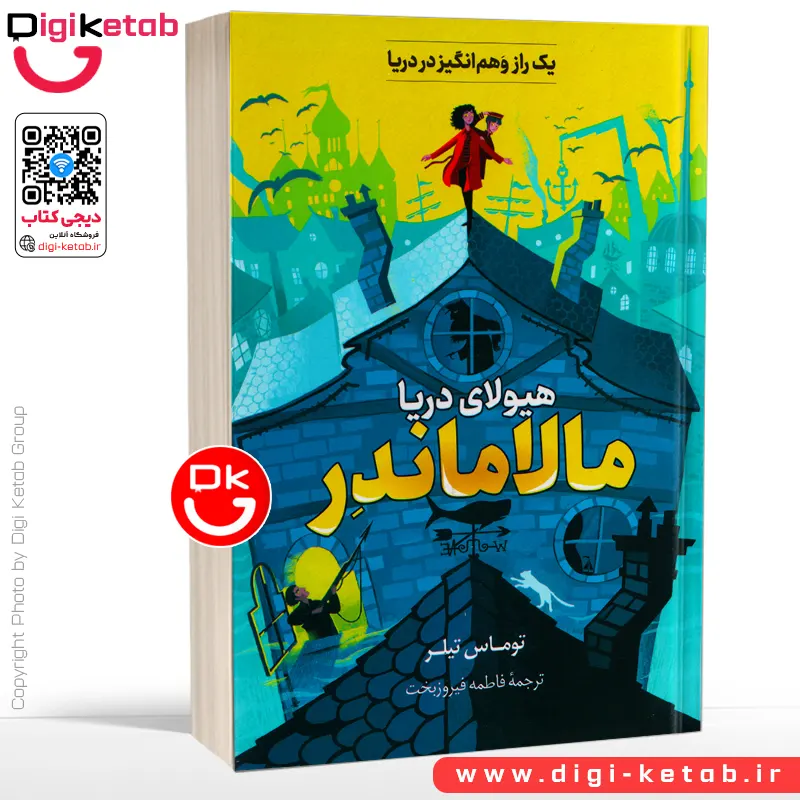 کتاب مالاماندر (هیولای دریا) | تامس تیلر