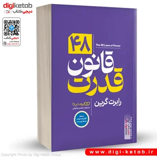 کتاب ۴۸ قانون قدرت | رابرت گرین (نسخه فشرده)