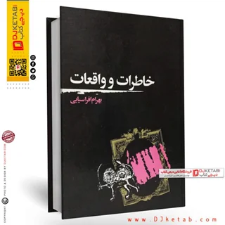 کتاب خاطرات و واقعیات | بهرام افراسیابی