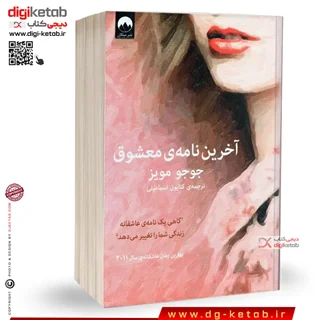 کتاب آخرین نامه معشوق | جوجو مویز | ترجمه کتایون اسماعیلی