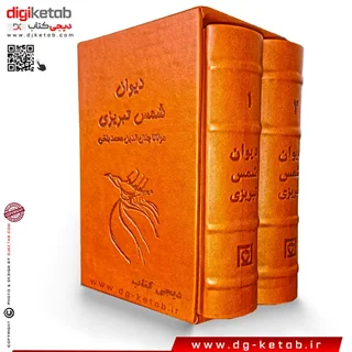 کلیات شمس تبریزی - دو جلدی - چرمی - نفیس