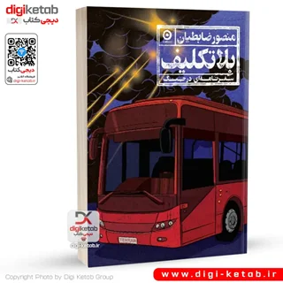 کتاب بلاتکلیف | سفرنامه ای در جنگ (12 روزه) منصور ضابطیان