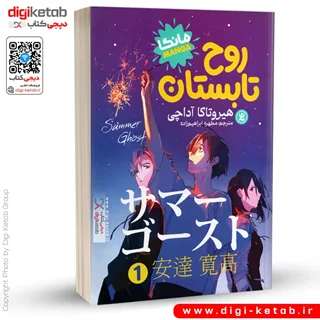 کتاب روح تابستان (مانگا) | هیروتاکا آداچی