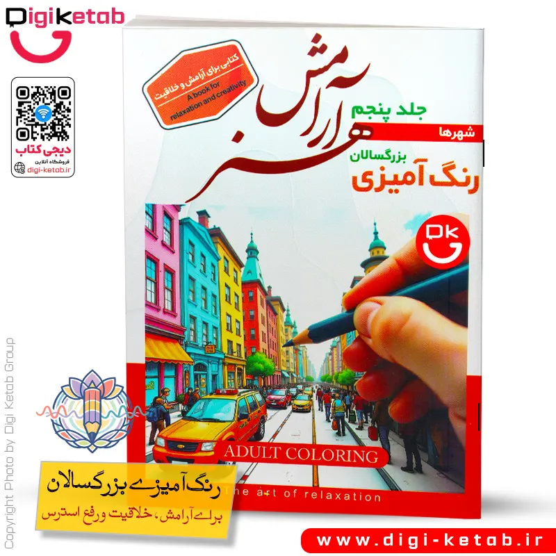 کتاب رنگ آمیزی بزرگسالان | طرح فضای شهری