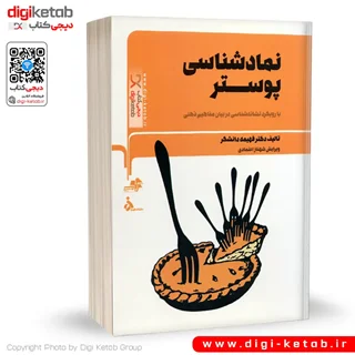 کتاب نمادشناسی پوستر با رویکرد نشانه شناسی در بیان مفاهیم ذهنی