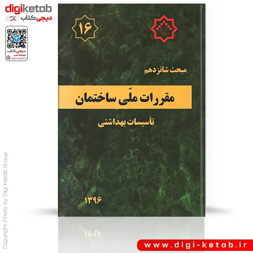 کتاب مبحث شانزدهم مقررات ملی ساختمان: تاسیسات بهداشتی