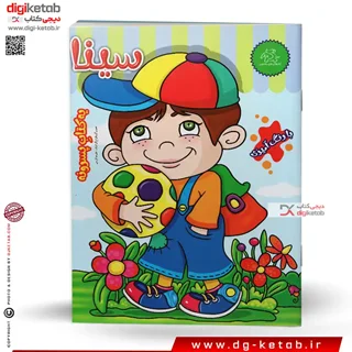 کتاب رنگ آمیزی سینا (یه کتاب پسرونه)