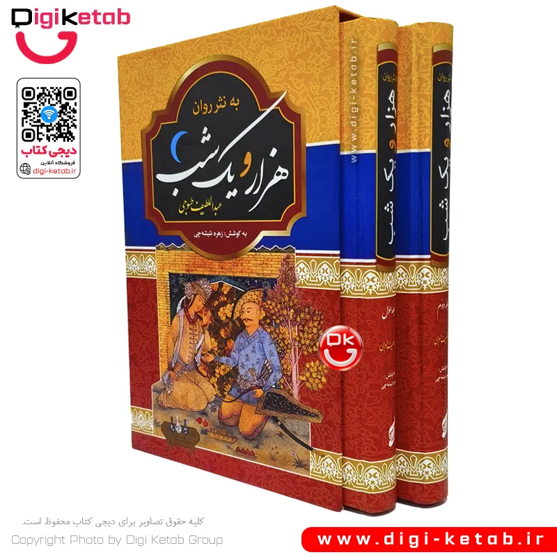 کتاب هزار و یک شب (دو جلدی قابدار) | نسخه عبداللطیف طسوجی ✦ نثر روان و امروزی