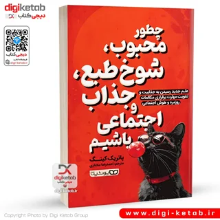 کتاب چطور محبوب، شوخطبع، جذاب و اجتماعی باشیم | پاتریک کینگ