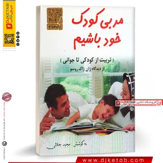 کتاب مربی کودک خود باشیم (تربیت از کودکی تا جوانی)