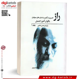 کتاب راز اشو جلد اول و دوم (دو جلدی)