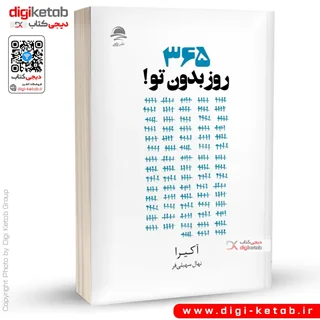 کتاب ۳۶۵ روز بدون تو | آکیرا