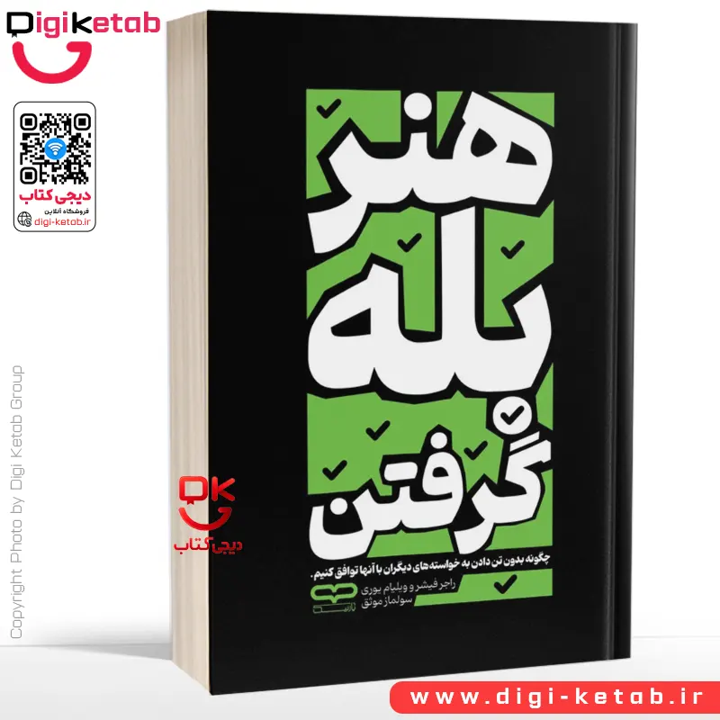 کتاب هنر بله گرفتن اثر راجر فیشر