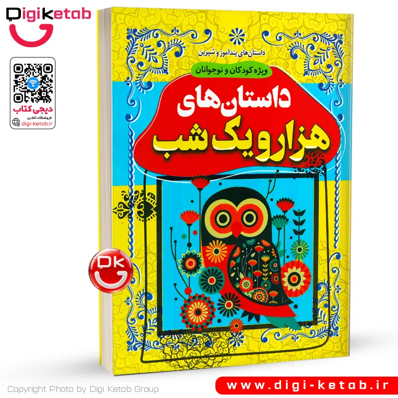 کتاب داستان های هزارویک شب به نثر روان