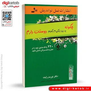کتاب چگونه به زن زندگی ام بگویم دوستت دارم | دکتر نورمن رایت