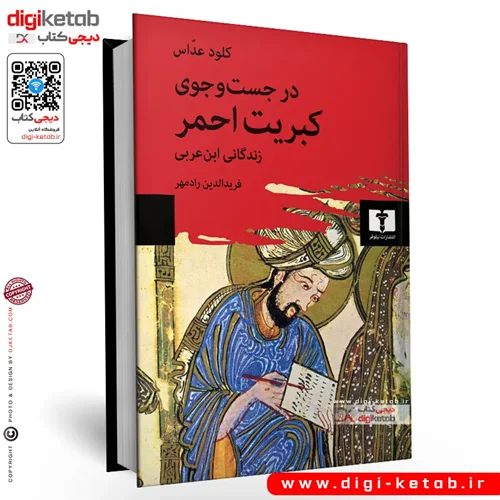 کتاب در جستجوی کبریت احمر، زندگانی ابن عربی | کلود عداس