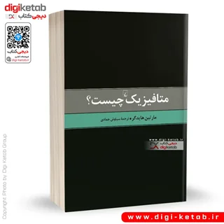 کتاب متافیزیک چیست | مارتین هایدگر