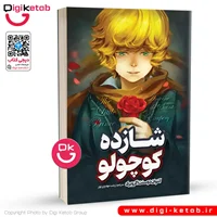 شازده کوچولو | آنتوان دوسنت اگزوپری