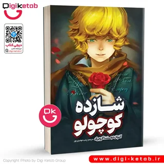 شازده کوچولو | آنتوان دوسنت اگزوپری
