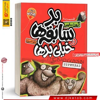 کتاب بد سابقه ها 8 : خیلی بدها | The Bad Guys