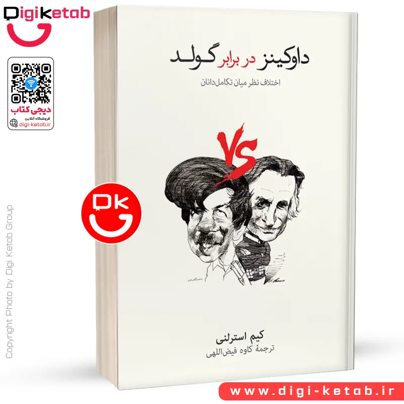 کتاب داوکینز در برابر گولد | کیم استرلنی