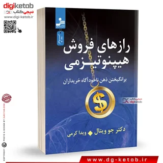کتاب رازهای فروش هیپنوتیزمی | جو ویتال | ترجمه ویدا کرمی | نسل نواندیش