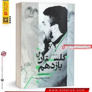 کتاب گلستان یازدهم