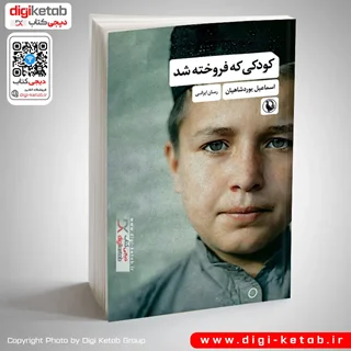 کتاب کودکی که فروخته شد | اسماعیل یوردشاهیان