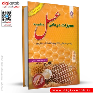 کتاب معجزات درمانی عسل و انگبین ها | دکتر محمد دریایی