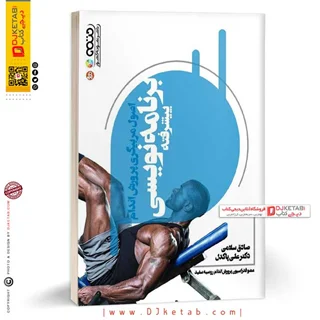 کتاب اصول مربیگری پرورش اندام  (برنامه نویسی پیشرفته) | صادق سلامی، علی پاکدل