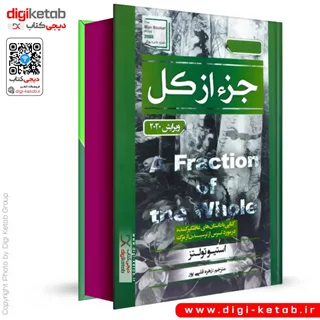 کتاب جزء از کل | استیو تولتز | ویرایش جدید 2020 ( لبه رنگی 🟣)