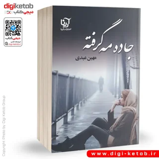 کتاب جاده مه گرفته | مهین عبدی