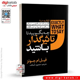 کتاب چه بگویید تا تاثیرگذار باشید | فیل ام جونز