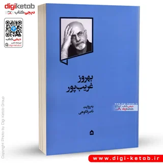 کتاب بهروز غریب پور | ناصر فکوهی