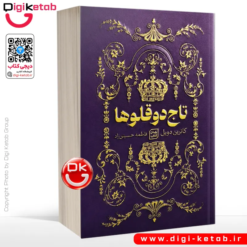 کتاب تاج دوقلو ها اثر کاترین دویل و کاترین وبر