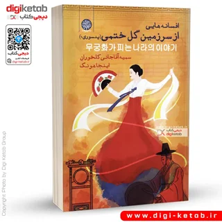 کتاب افسانه هایی از سرزمین گل ختمی | اینجا هونگ