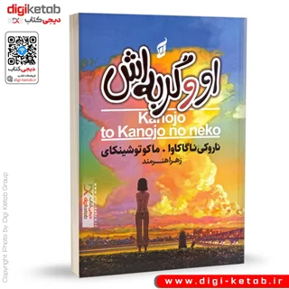 کتاب او و گربه اش | ماکوتو شینکای