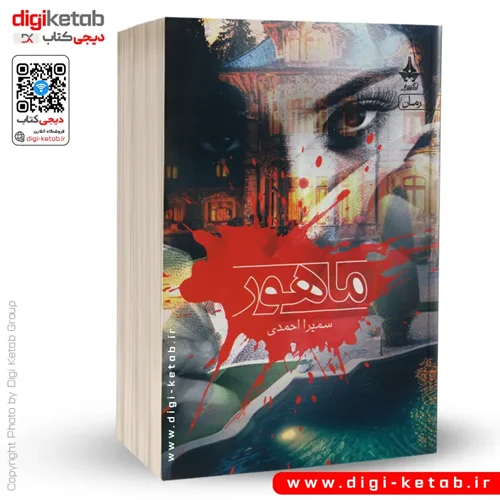 کتاب ماهور | سمیرا احمدی