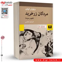 کتاب مردگان زرخرید (نفوس مرده) | نیکولای گوگول
