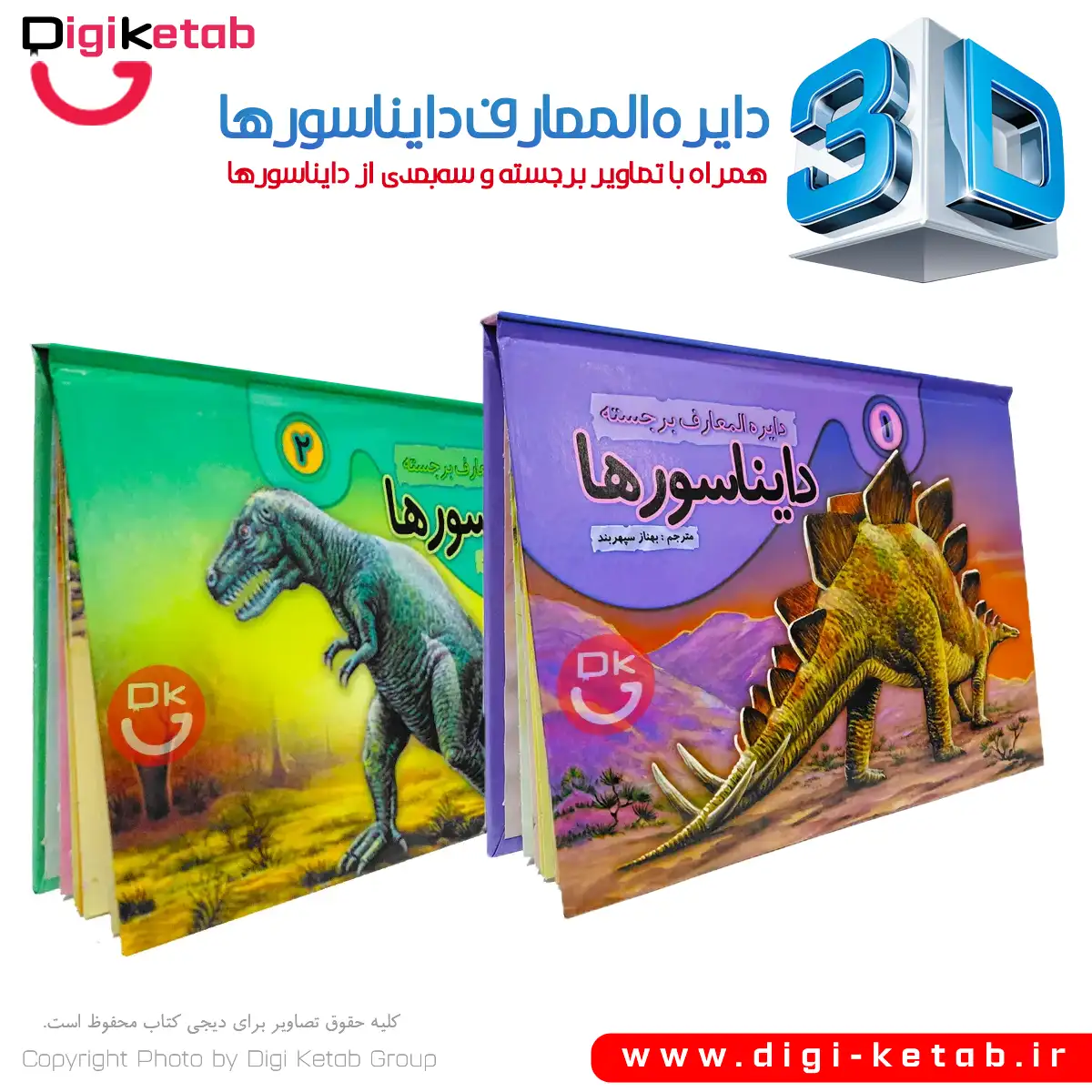 کتاب کودک سه بعدی: دایناسورها 🦖 (2 جلدی)