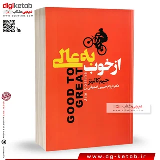 کتاب از خوب به عالی | جیم کالینز