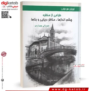کتاب آموزش طراحی از منظره، طبیعت ...