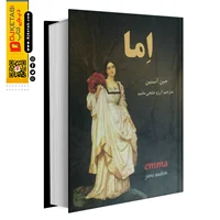 کتاب اما | جین آستین |  ترجمه آرزو خلجی مقیم